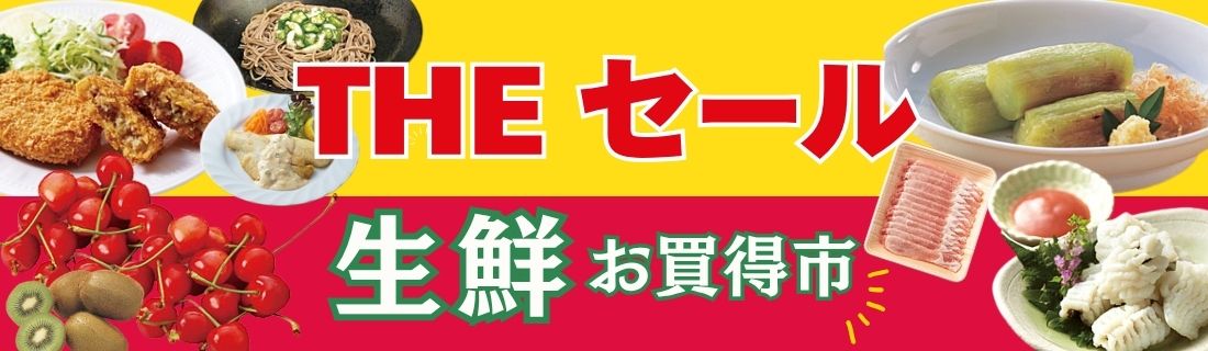 THEセール＆生鮮お買得市#126